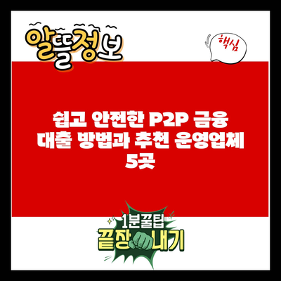 쉽고 안전한 P2P 금융 대출 방법과 추천 운영업체 5곳