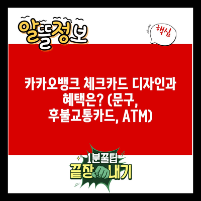 카카오뱅크 체크카드 디자인과 혜택은? (문구, 후불교통카드, ATM)