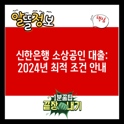 신한은행 소상공인 대출: 2024년 최적 조건 안내