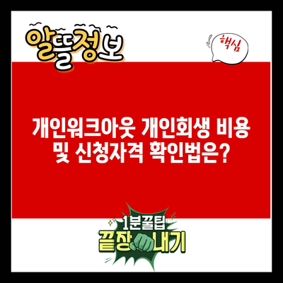 개인워크아웃 개인회생 비용 및 신청자격 확인법은?