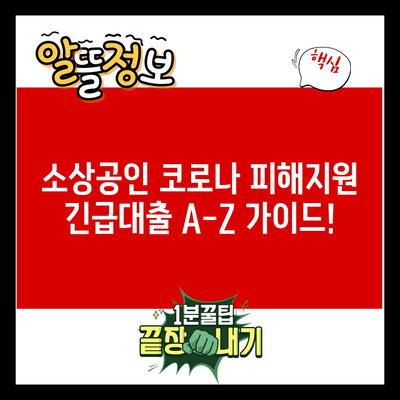 소상공인 코로나 피해지원 긴급대출 A-Z 가이드!