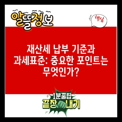 재산세 납부 기준과 과세표준: 중요한 포인트는 무엇인가?