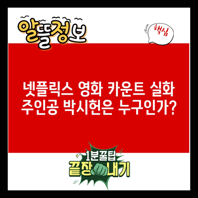 넷플릭스 영화 카운트 실화 주인공 박시헌은 누구인가?