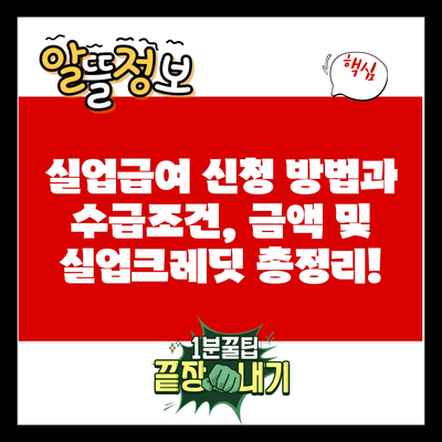 실업급여 신청 방법과 수급조건, 금액 및 실업크레딧 총정리!