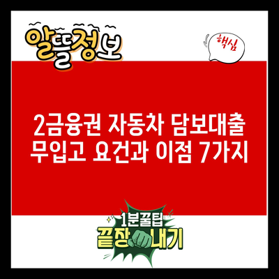 2금융권 자동차 담보대출 무입고 요건과 이점 7가지