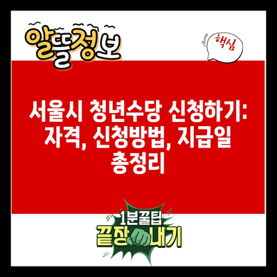 서울시 청년수당 신청하기: 자격, 신청방법, 지급일 총정리