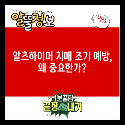 알츠하이머 치매 조기 예방, 왜 중요한가?