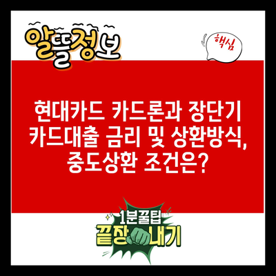 현대카드 카드론과 장단기 카드대출 금리 및 상환방식, 중도상환 조건은?