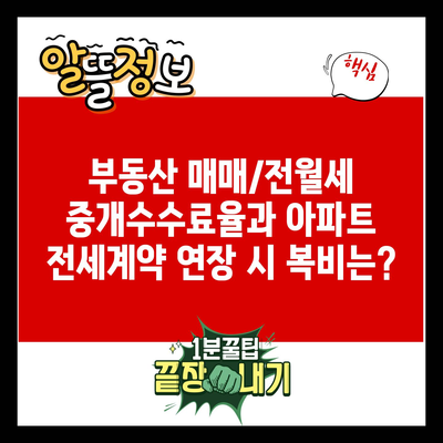 부동산 매매/전월세 중개수수료율과 아파트 전세계약 연장 시 복비는?