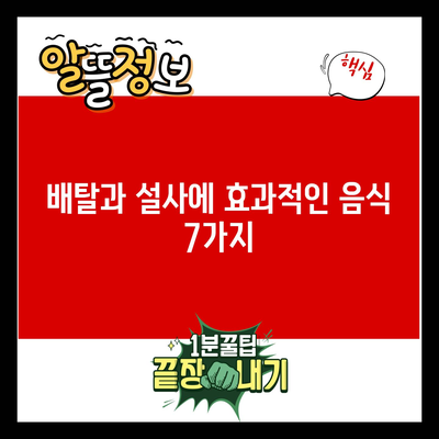 배탈과 설사에 효과적인 음식 7가지