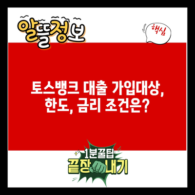 토스뱅크 대출 가입대상, 한도, 금리 조건은?