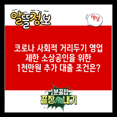 코로나 사회적 거리두기 영업 제한 소상공인을 위한 1천만원 추가 대출 조건은?