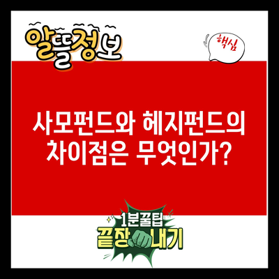 사모펀드와 헤지펀드의 차이점은 무엇인가?