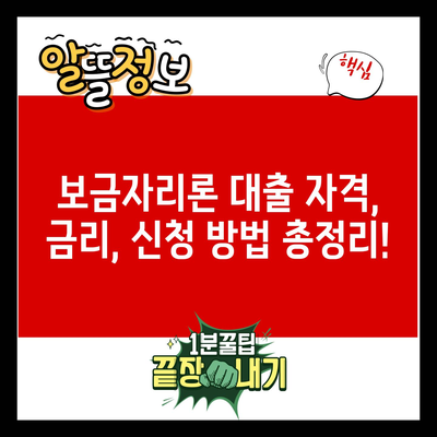 보금자리론 대출 자격, 금리, 신청 방법 총정리!