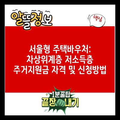 서울형 주택바우처: 차상위계층 저소득층 주거지원금 자격 및 신청방법