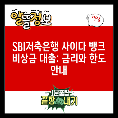 SBI저축은행 사이다 뱅크 비상금 대출: 금리와 한도 안내