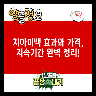 치아미백 효과와 가격, 지속기간 완벽 정리!