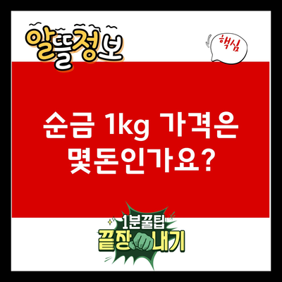 순금 1kg 가격은 몇돈인가요?