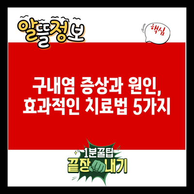 구내염 증상과 원인, 효과적인 치료법 5가지