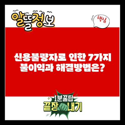 신용불량자로 인한 7가지 불이익과 해결방법은?