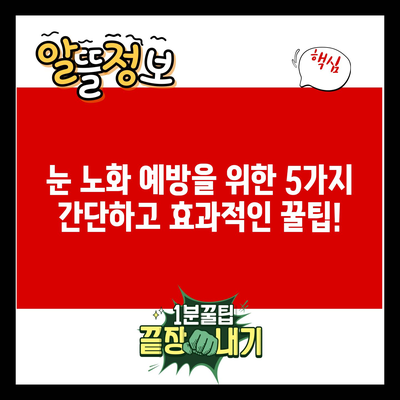 눈 노화 예방을 위한 5가지 간단하고 효과적인 꿀팁!