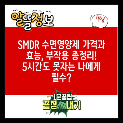 SMDR 수면영양제 가격과 효능, 부작용 총정리! 5시간도 못자는 나에게 필수?