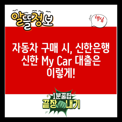 자동차 구매 시, 신한은행 신한 My Car 대출은 이렇게!