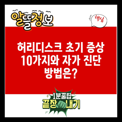 허리디스크 초기 증상 10가지와 자가 진단 방법은?