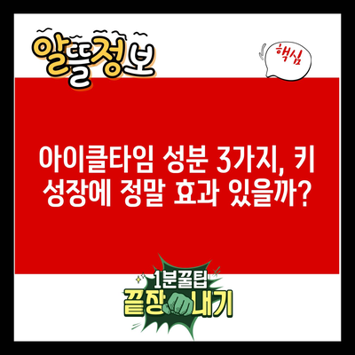 아이클타임 성분 3가지, 키 성장에 정말 효과 있을까?