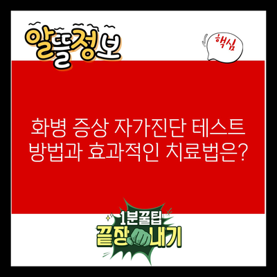 화병 증상 자가진단 테스트 방법과 효과적인 치료법은?