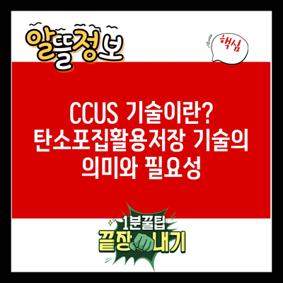 CCUS 기술이란? 탄소포집활용저장 기술의 의미와 필요성