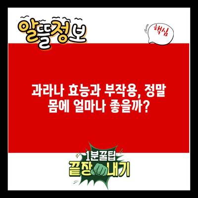 과라나 효능과 부작용, 정말 몸에 얼마나 좋을까?