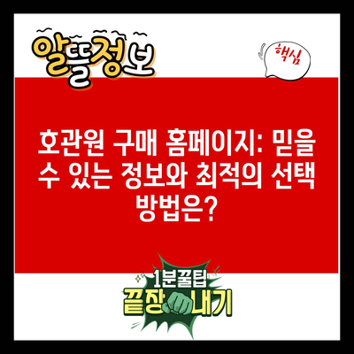 호관원 구매 홈페이지: 믿을 수 있는 정보와 최적의 선택 방법은?