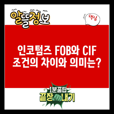 인코텀즈 FOB와 CIF 조건의 차이와 의미는?