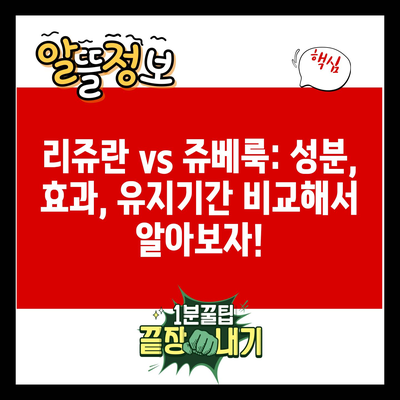 리쥬란 vs 쥬베룩: 성분, 효과, 유지기간 비교해서 알아보자!