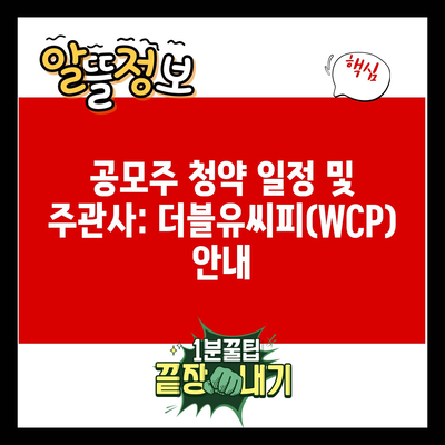 공모주 청약 일정 및 주관사: 더블유씨피(WCP) 안내