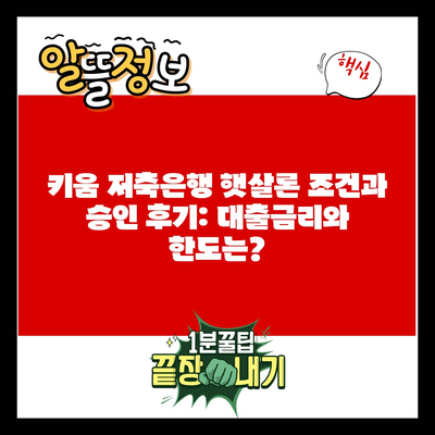 키움 저축은행 햇살론 조건과 승인 후기: 대출금리와 한도는?