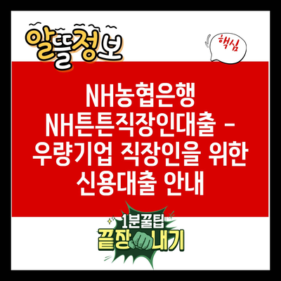 NH농협은행 NH튼튼직장인대출 – 우량기업 직장인을 위한 신용대출 안내