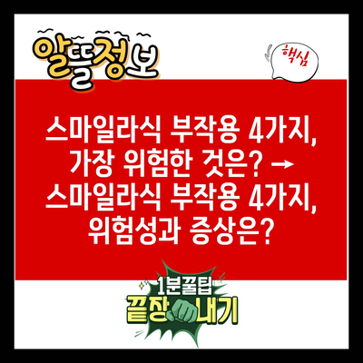 스마일라식 부작용 4가지, 가장 위험한 것은? → 스마일라식 부작용 4가지, 위험성과 증상은?