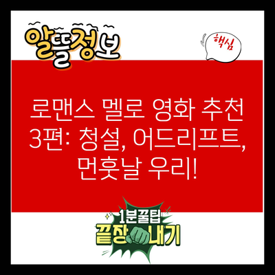 로맨스 멜로 영화 추천 3편: 청설, 어드리프트, 먼훗날 우리!