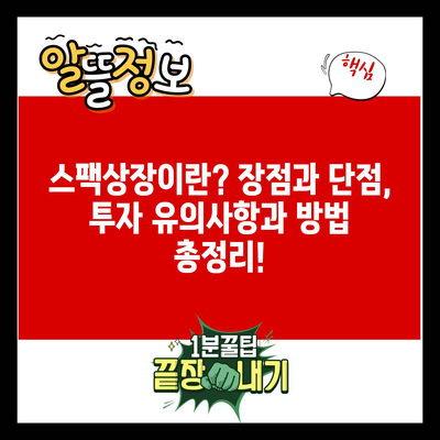 스팩상장이란? 장점과 단점, 투자 유의사항과 방법 총정리!