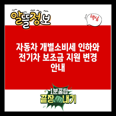 자동차 개별소비세 인하와 전기차 보조금 지원 변경 안내