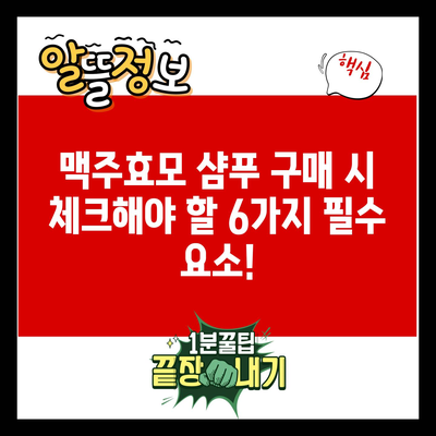 맥주효모 샴푸 구매 시 체크해야 할 6가지 필수 요소!