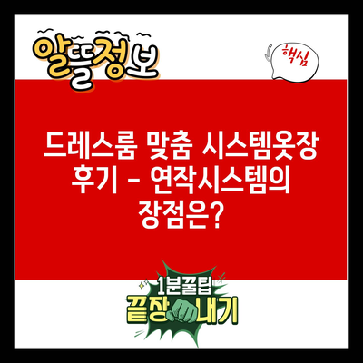 드레스룸 맞춤 시스템옷장 후기 – 연작시스템의 장점은?