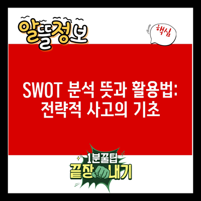 SWOT 분석 뜻과 활용법: 전략적 사고의 기초