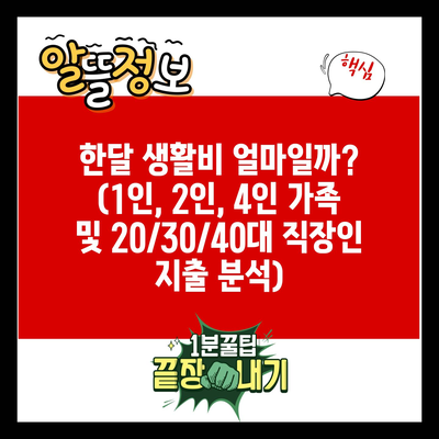 한달 생활비 얼마일까? (1인, 2인, 4인 가족 및 20/30/40대 직장인 지출 분석)