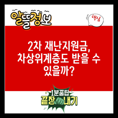 2차 재난지원금, 차상위계층도 받을 수 있을까?