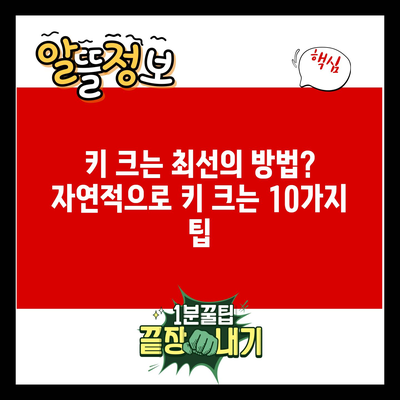 키 크는 최선의 방법? 자연적으로 키 크는 10가지 팁