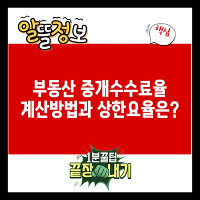 부동산 중개수수료율 계산방법과 상한요율은?