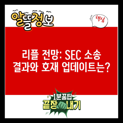 리플 전망: SEC 소송 결과와 호재 업데이트는?